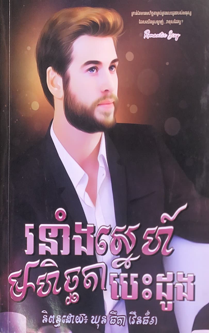 រនាំងស្នេហ៍មហិច្ឆតា