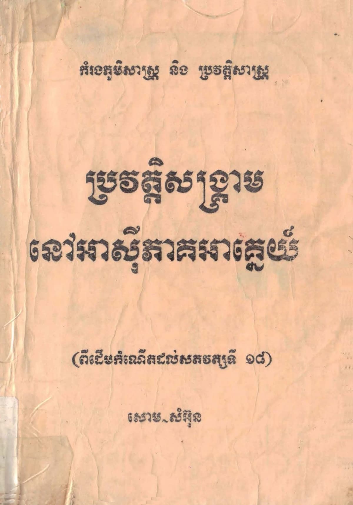ប្រវត្តិសង្គ្រាមនៅអាស៊ីអាគ្នេយ៏​ (ភាគ1&2)