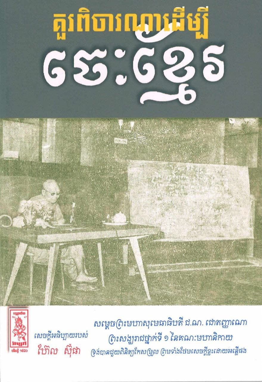 គួរពិចារណាដើម្បីចេះខ្មែរ