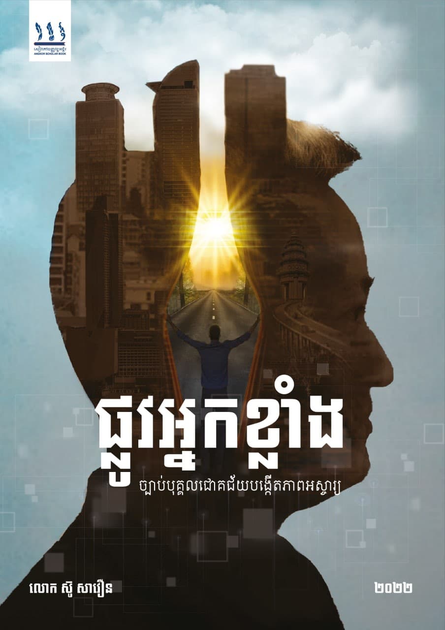 ផ្លូវអ្នកខ្លាំង