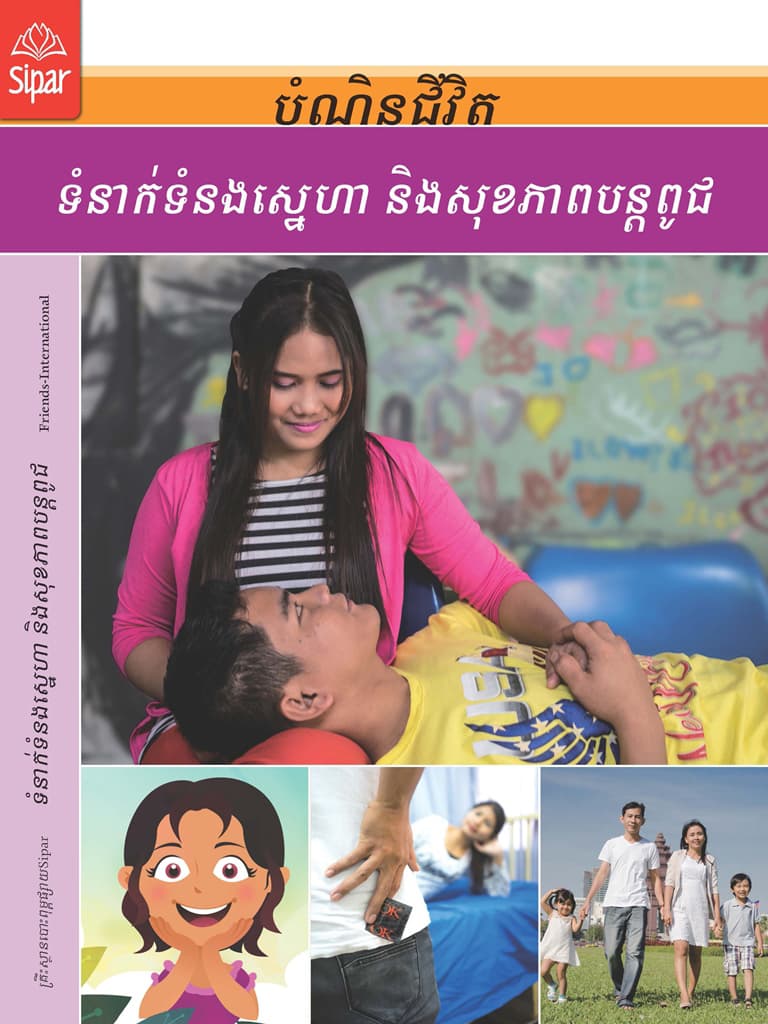ទំនាក់ទំនងស្នេហា និងសុខភាពបន្តពូជ