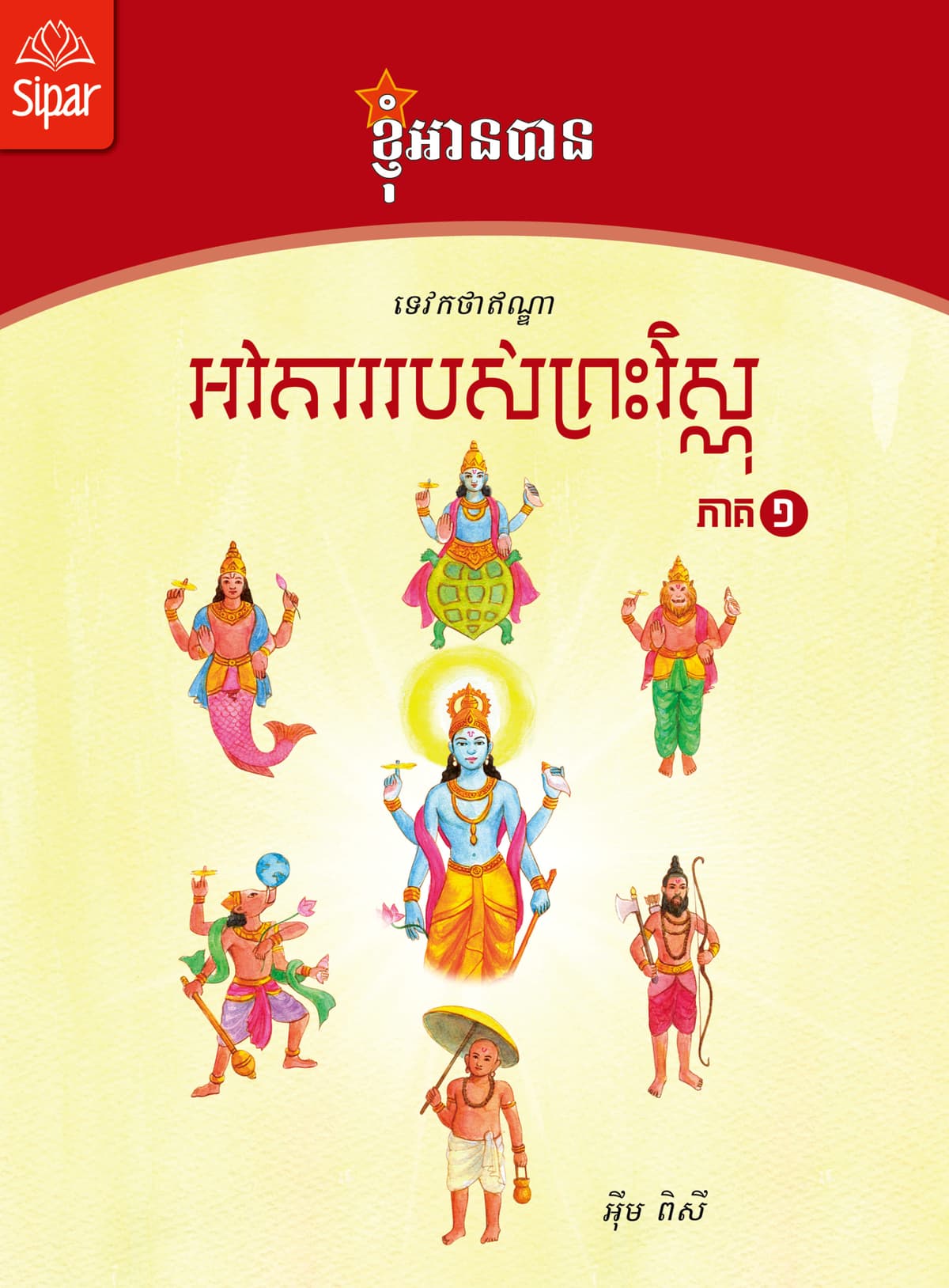 អវតាររបស់ព្រះវិស្ណុ ១