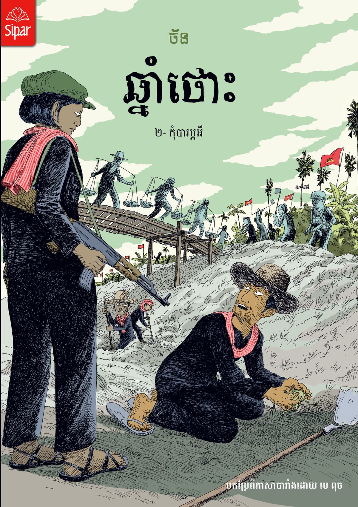ឆ្នាំថោះ ភាគ២