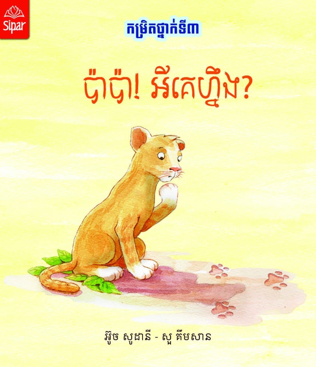 ប៉ាប៉ា!អីគេហ្នឹង?