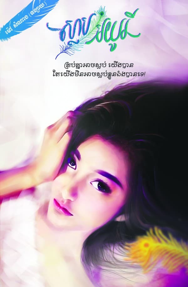 ស្លាបមយូរី