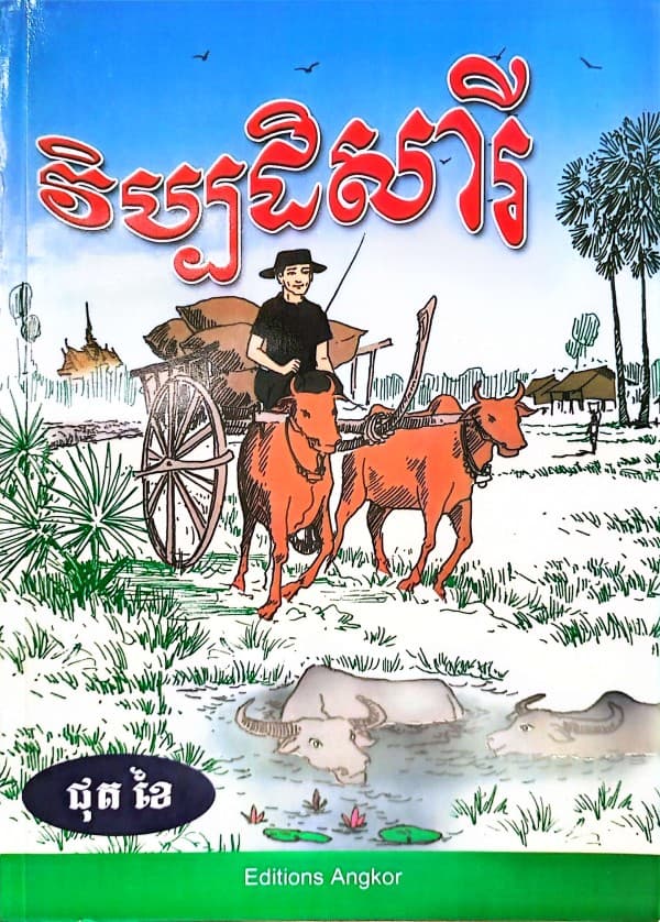 វិប្បដិសារី