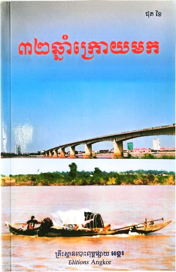 ៣២ ឆ្នាំក្រោយមក