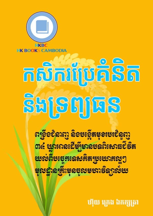 កសិករប្រែគំនិត និងទ្រព្យធន