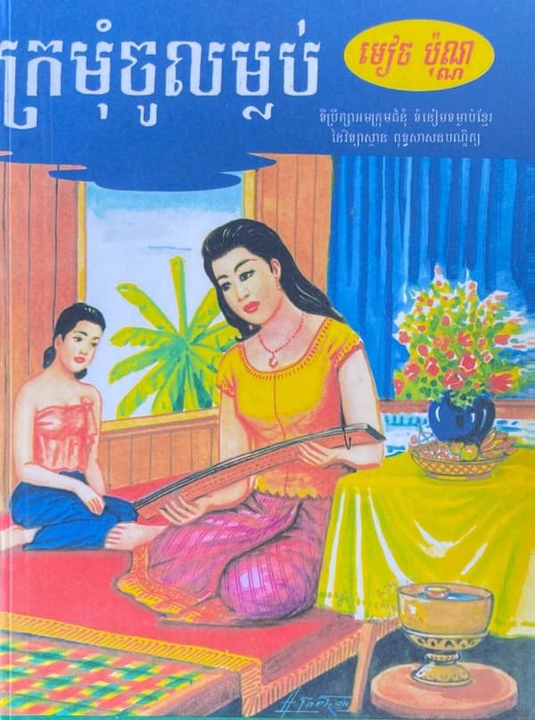 ក្រមុុំចូលម្លប់