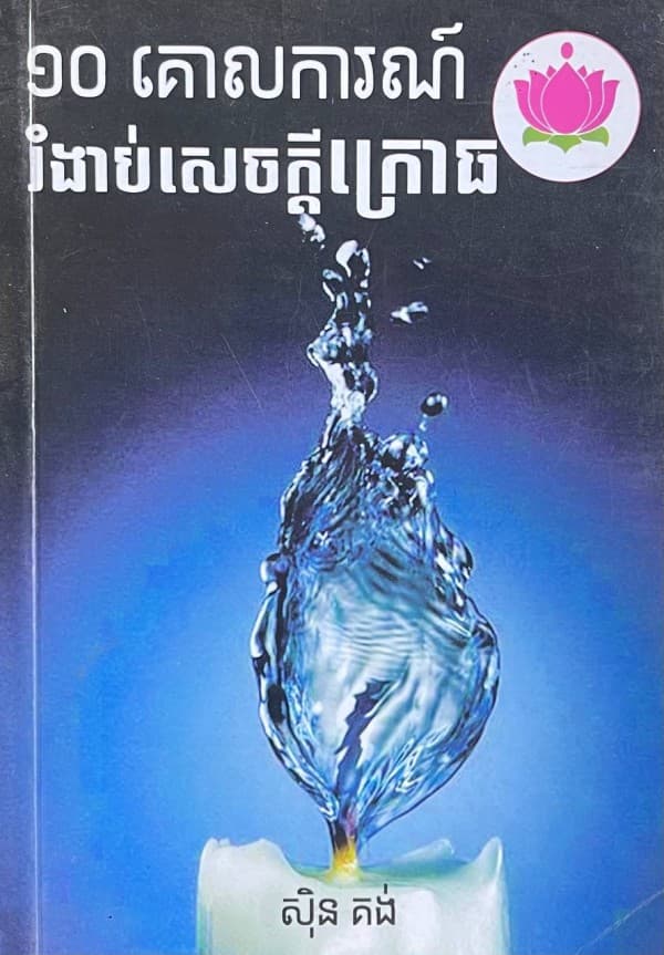 ១០គោលការណ៍រំងាប់សេចក្ដីក្រោធ