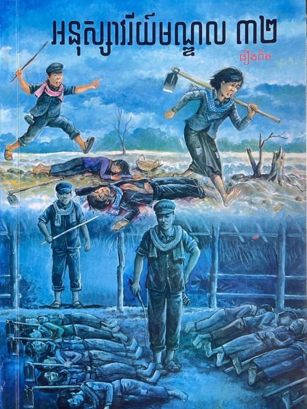 អនុស្សាវរីយ័មណ្ឌល ៣២