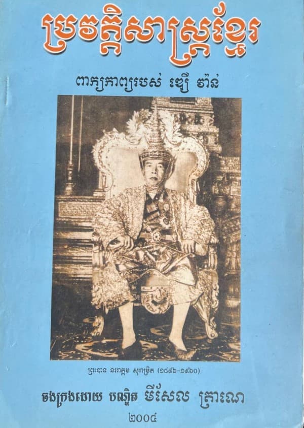 ប្រវត្តិសាស្ត្រខ្មែរ ពាក្យកាព្យរបស់ ឌឿន វ៉ាន់