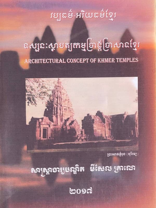 ទស្សនៈស្ថាបត្យកម្មប្រាង្គប្រាសាទខ្មែរ