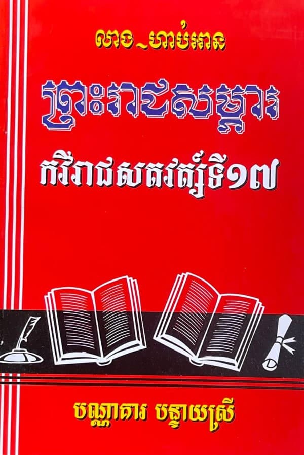 ព្រះរាជសម្ភារ កវីរាជសតវត្ស៍ទី១៧