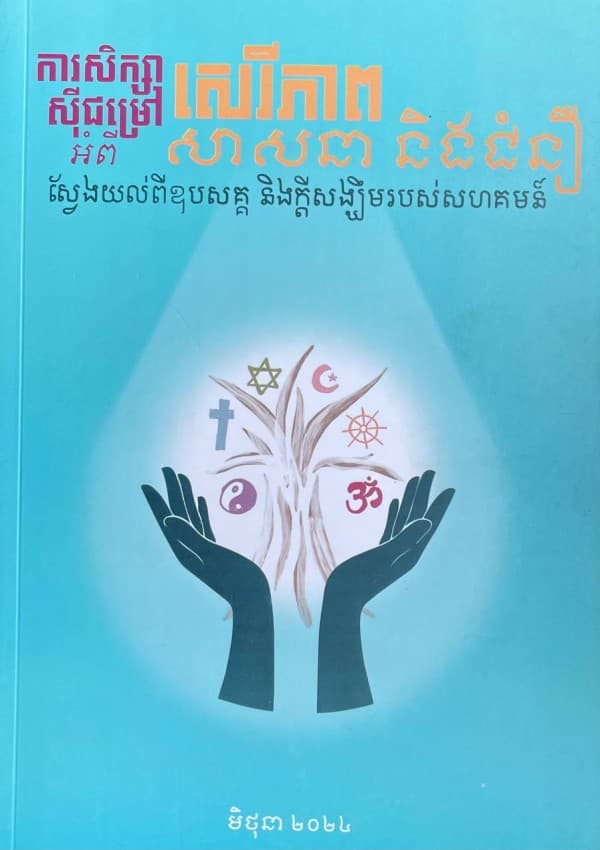 ការសិក្សាស៊ីជម្រៅអំពី សេរីភាពសាសនា និងជំនឿ