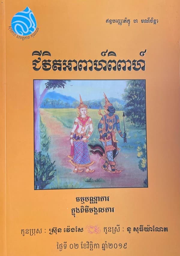 ជីវិតអាពាហ៍ពិពាហ៍