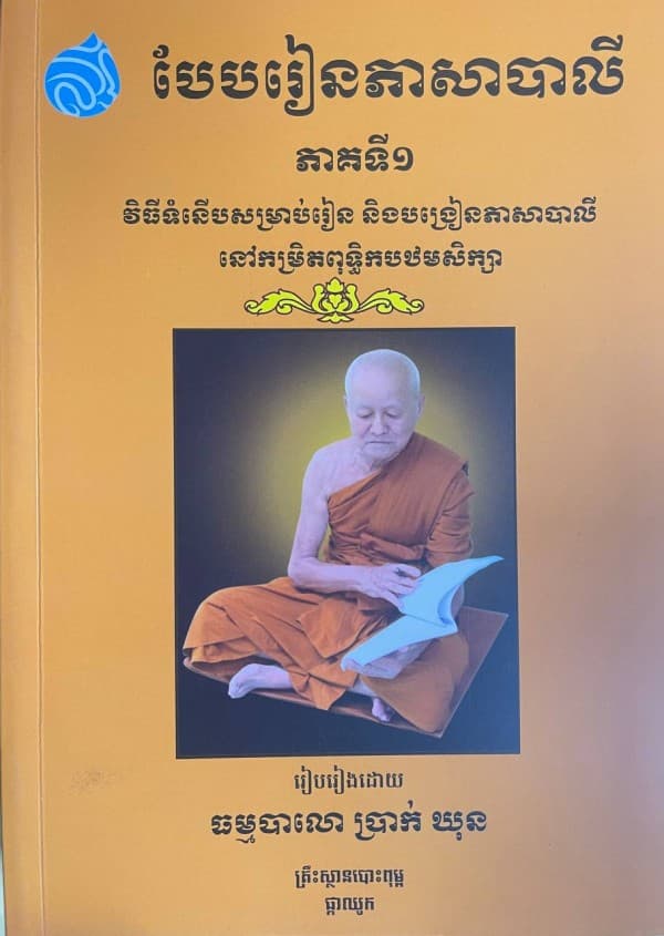 បែបរៀនភាសាបាលី ភាគ១