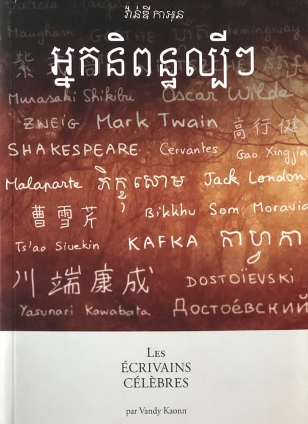 អ្នកនិពន្ធល្បីៗ