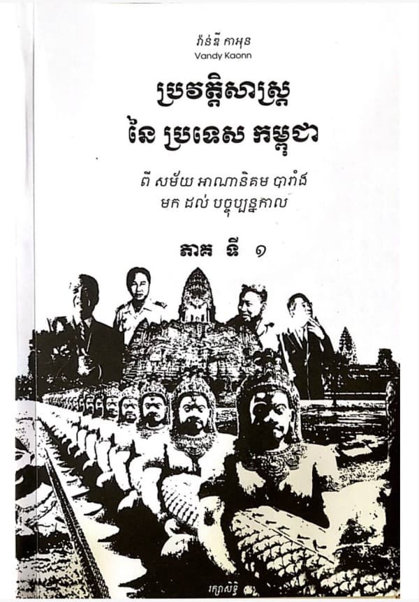ប្រវត្តិសាស្រ្តនៃ ប្រទេសកម្ពុជា​ ភាគទី១