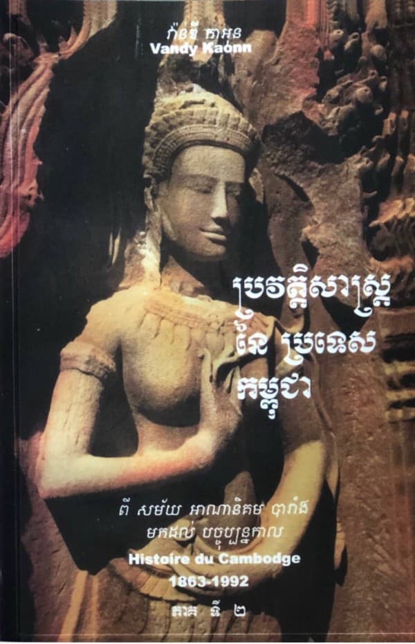 ប្រវត្តិសាស្រ្តនៃ ប្រទេសកម្ពុជា​ ភាគទី២
