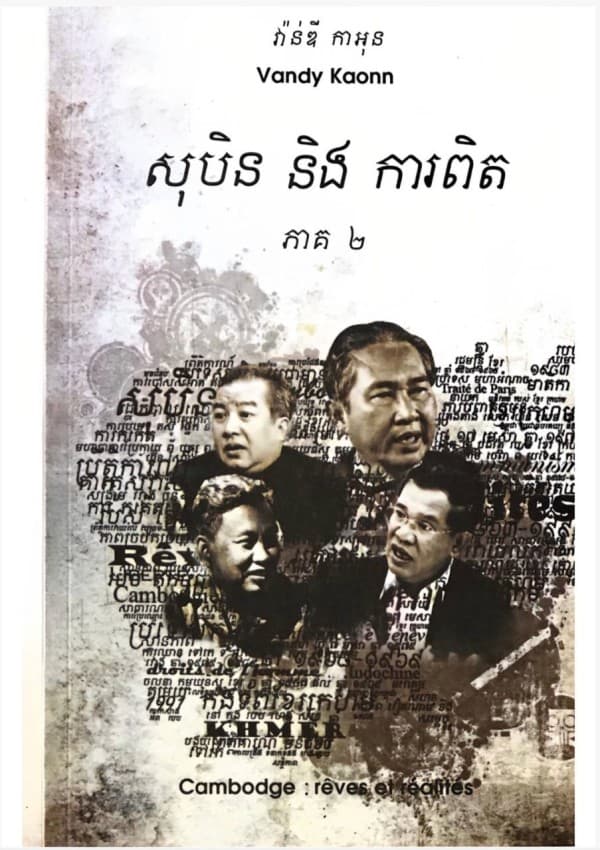 សុបិន​ និង​ ការពិត ភាគ២