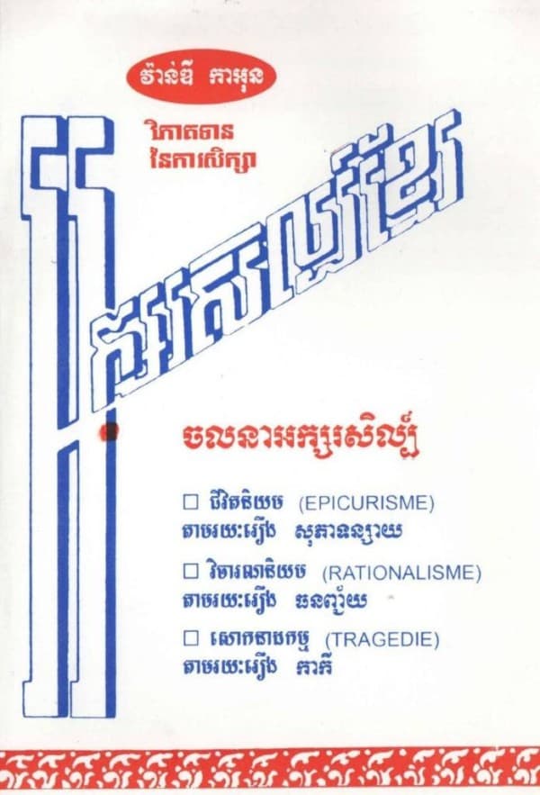 វិភាគទាននៃការសិក្សារអក្សរសិល្ប៍ខ្មែរ