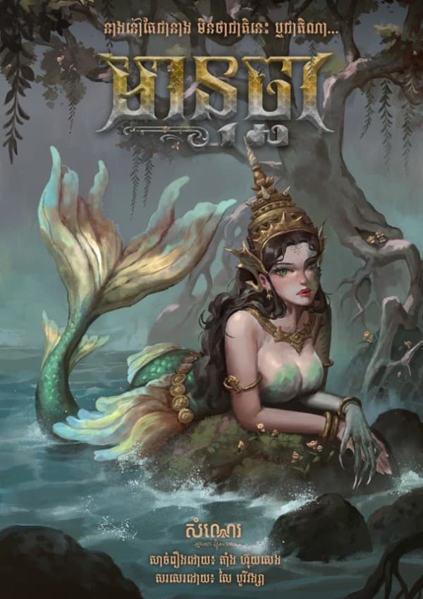 មានុច្ឆា