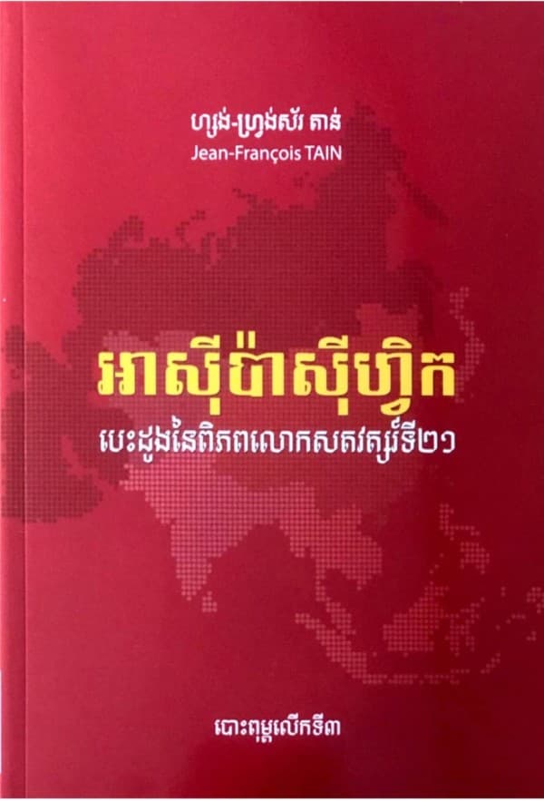 អាស៊ីប៉ាស៊ីហ្វិកបេះដូងនៃពិភពលោកសតវត្សរ៍ទី២១