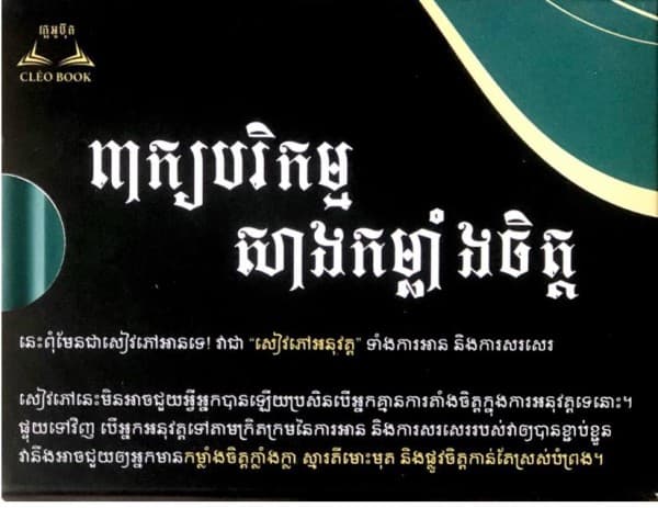ពាក្យបរិកម្មសាងកម្លាំងចិត្ត