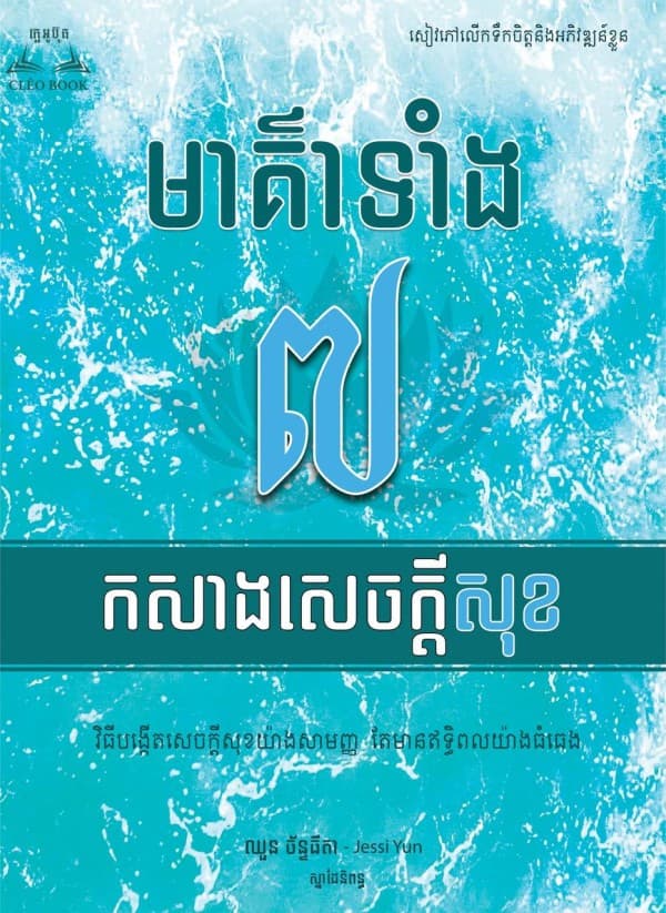 មាគ៌ាទាំង៧ កសាងសេចក្ដីសុខ
