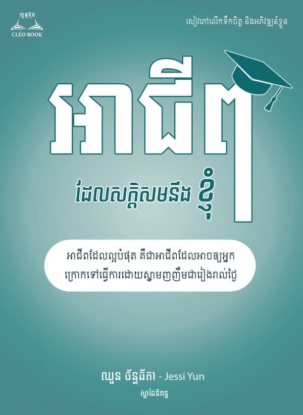 អាជីពដែលសក្ដិសមនឹងខ្ញុំ