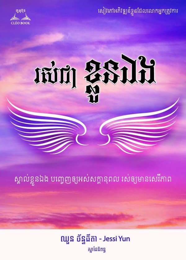 រស់ជាខ្លួនឯង