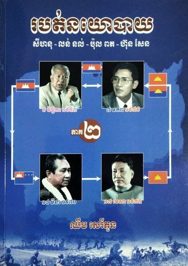 របត់នយោបាយភាគ២