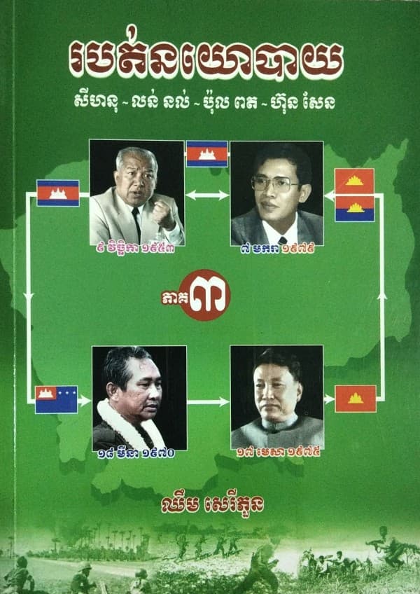 របត់នយោបាយភាគ៣