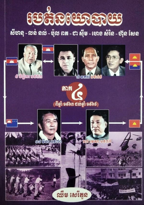 របត់នយោបាយភាគ៤
