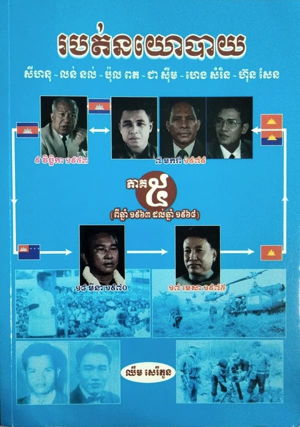 របត់នយោបាយភាគ៥