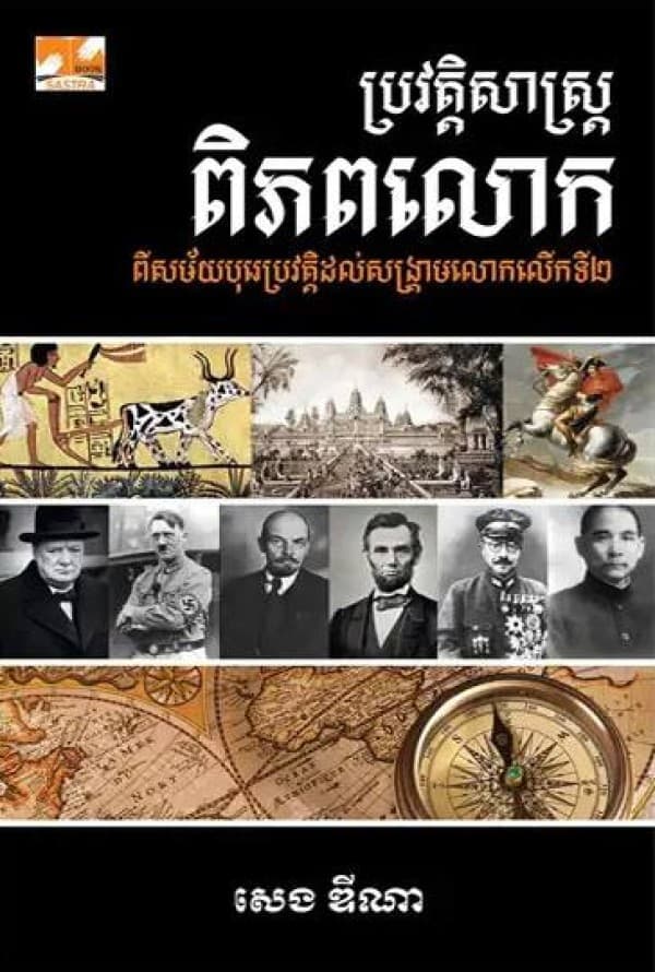 ប្រវតិ្តសាស្រ្តពិភពលោកពីសម័យបុរេប្រវត្តិដល់សង្គ្រាមលោកលើកទី២