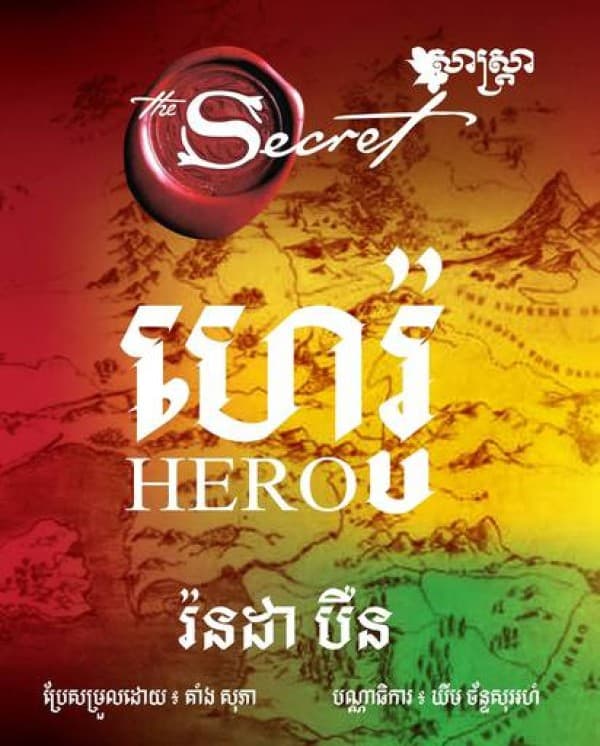 ហេរ៉ូ