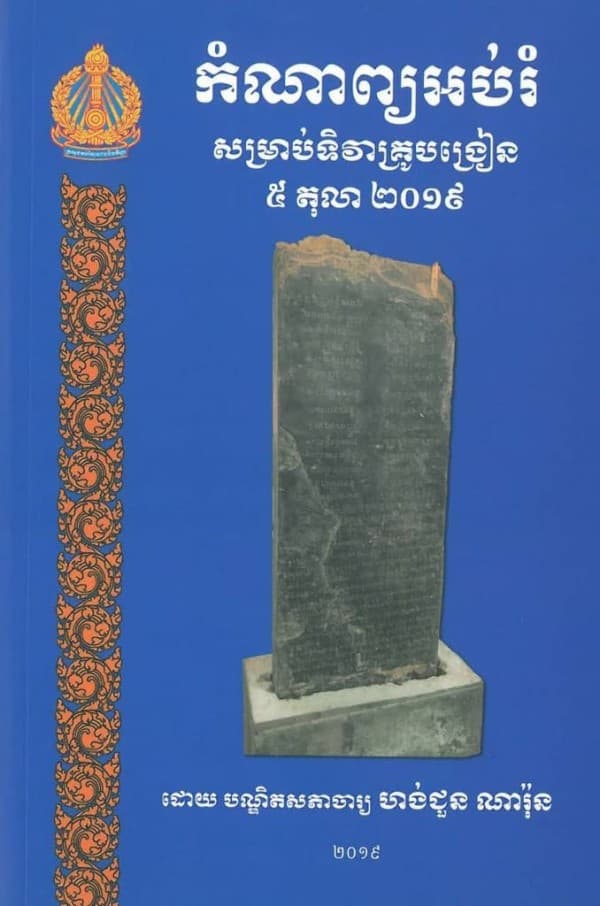 កំណាព្យអប់រំ សម្រាប់ទិវាគ្រូបង្រៀន ៥ តុលា ២០១៩
