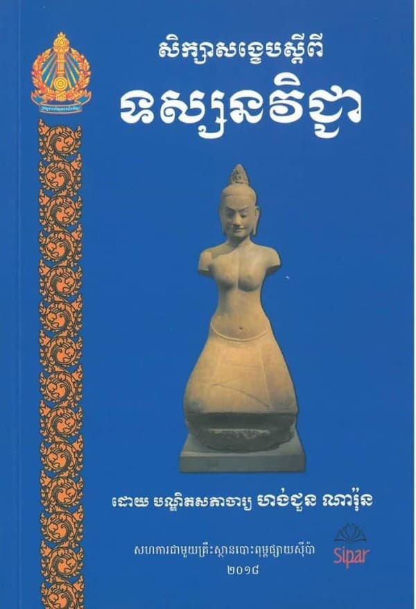 សិក្សាសង្ខេបស្ដីពី ទស្សនវិជ្ជា