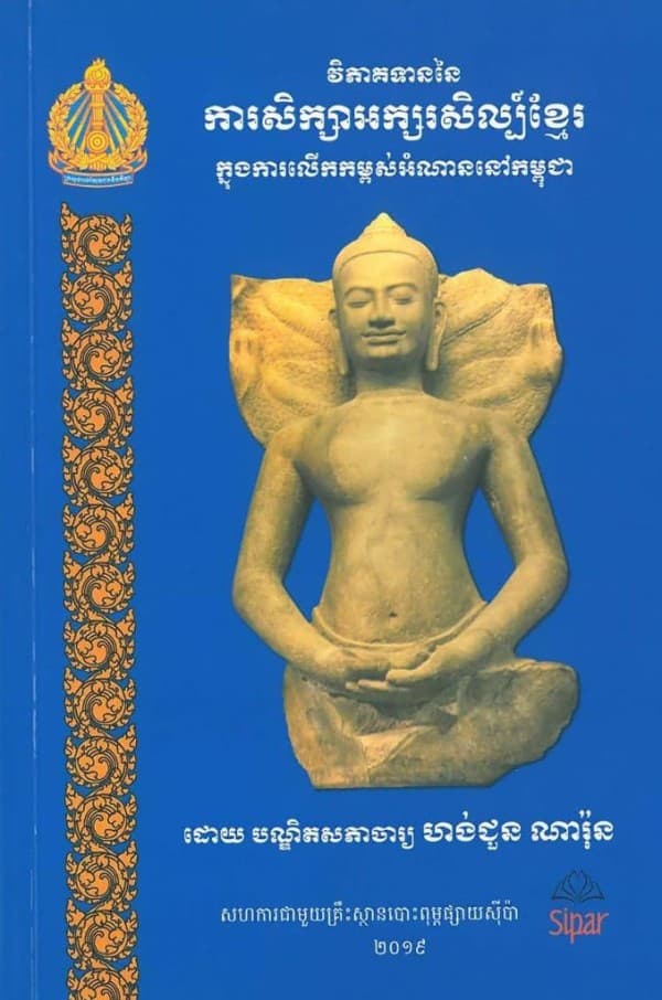 វិភាគទាននៃការសិក្សាអក្សរសិល្ប៍ខ្មែរ ក្នុងការលើកកម្ពស់អំណាននៅកម្ពុជា