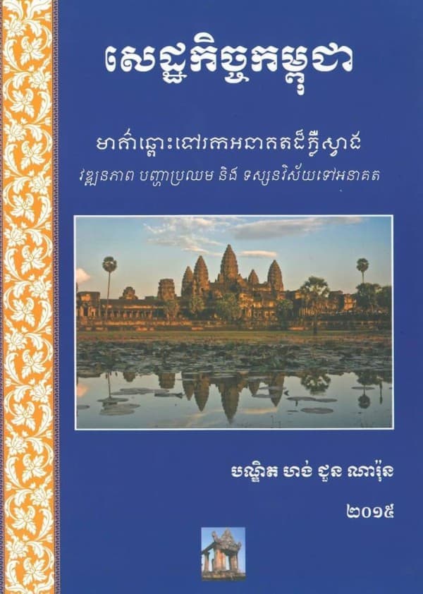 សេដ្ឋកិច្ចកម្ពុជា មាគ៌ាឆ្ពោះទៅរកអនាគតដ៏ភ្លឺស្វាង វឌ្ឍនភាព បញ្ហាប្រឈម និងទស្សន   វិស័យទៅអនាគត 