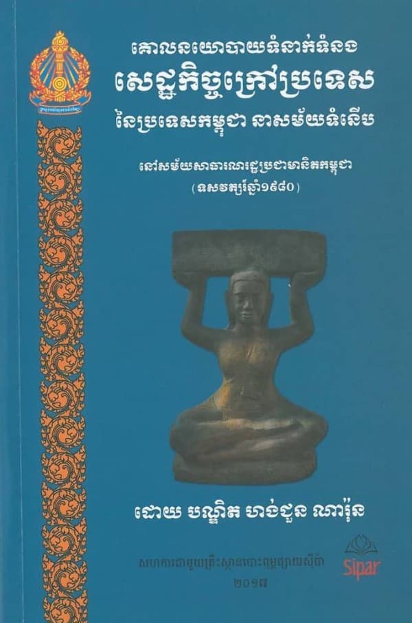 គោលនយោបាយទំនាក់ទំនងសេដ្ឋកិច្ចក្រៅប្រទេសនៃប្រទេសកម្ពុជា នាសម័យទំនើប នៅសម័យសាធារណរដ្ឋប្រជាមានិតកម្ពុជា(ទសវត្សរ៍ឆ្នាំ១៩៨០) 