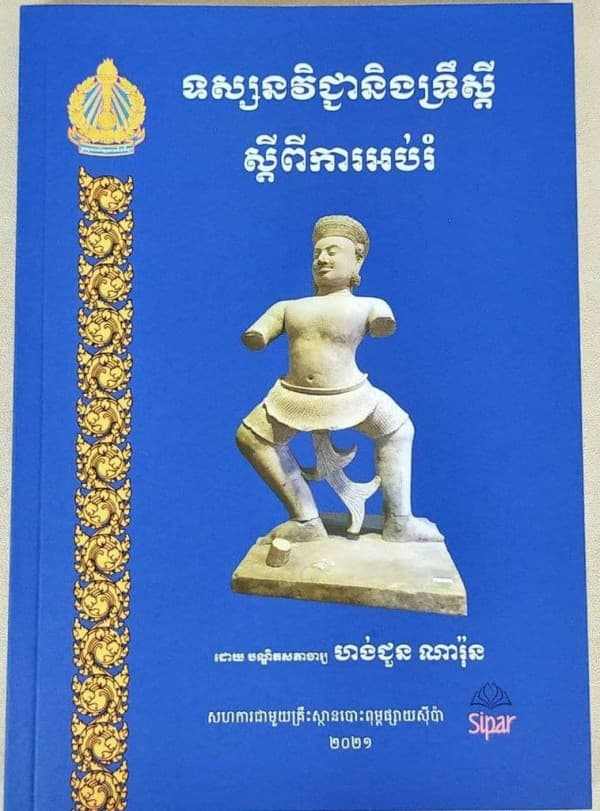 ទស្សនវិជ្ជា និងទ្រឹស្ដីស្ដីពីការអប់រំ