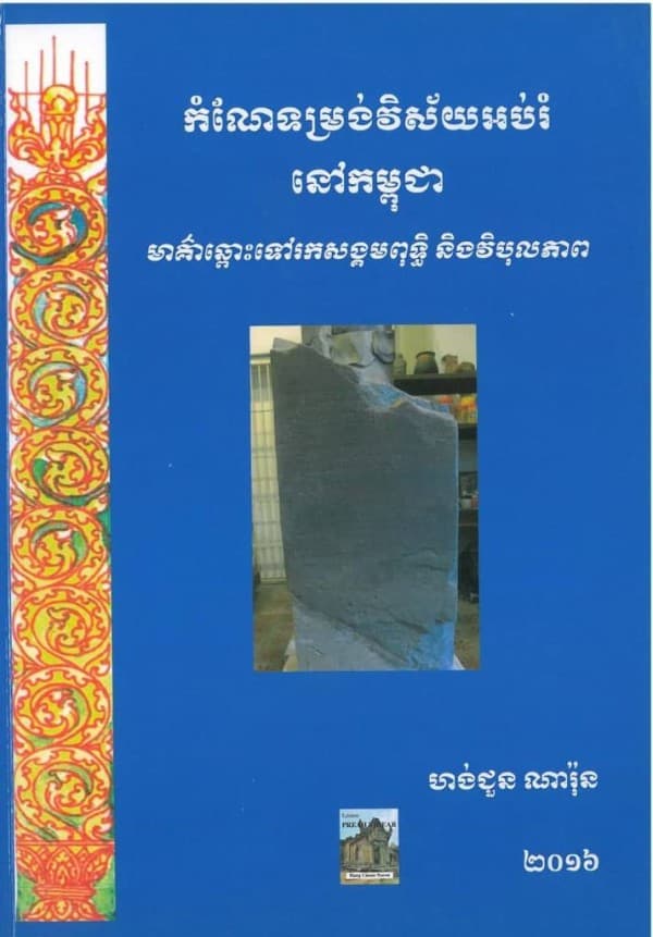កំណែទម្រង់វិស័យអប់រំនៅកម្ពុជាមាគ៌ាឆ្ពោះទៅរកសង្គមពុទ្ធិ និងវិបុលភាព 