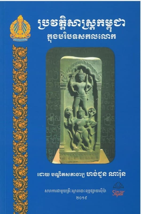 ប្រវត្ដិសាស្រ្ដកម្ពុជា ក្នុងបរិបទសកលលោក