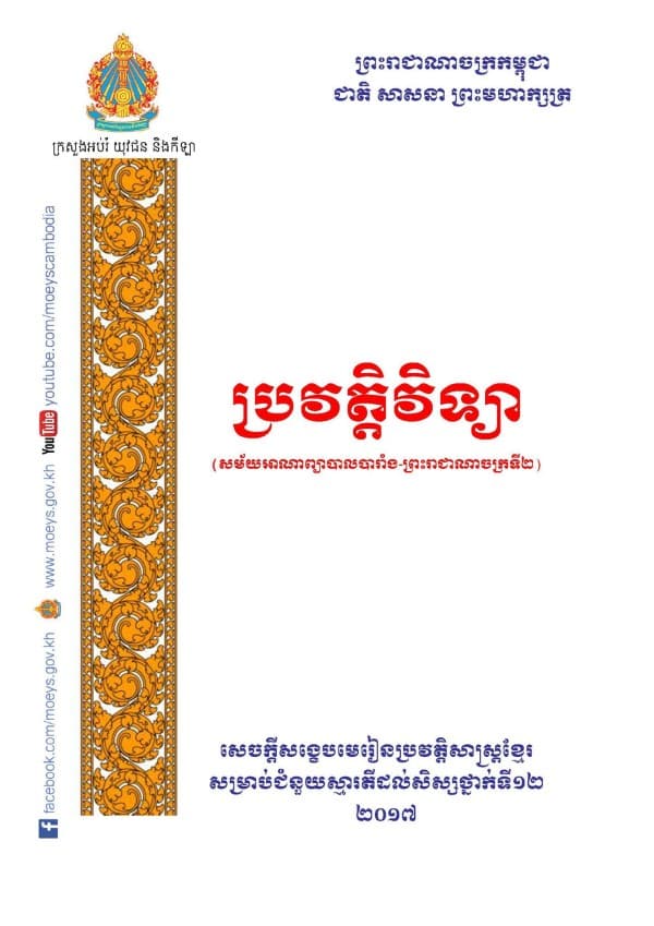 ប្រវត្ដិវិទ្យា សម័យអានាព្យាបាលបារំាង-ព្រះរាជាណាចក្រកម្ពុជាទី២ សេចក្ដីសង្ខេបមេរៀនប្រវត្ដិសាស្រ្ដខ្មែរសម្រាប់ជំនួយស្មារតីដល់សិស្សថ្នាក់ទី១២