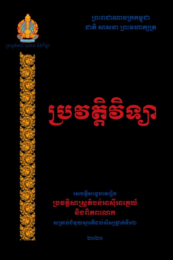 ប្រវត្ដិវិទ្យា  សេចក្ដីសង្ខេបមេរៀនប្រវត្ដិសាស្រ្ដតំបន់អាស៊ីអាគ្នេយ៍ និងពិភពលោក សម្រាប់ជំនួយស្មារតីដល់សិស្សថ្នាក់ទី១២