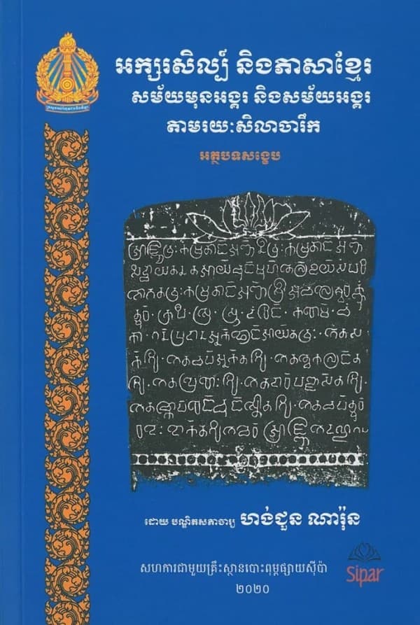 អក្សរសិល្ប៍ និងភាសាខ្មែរ សម័យមុនអង្គរ និងសម័យអង្គរ តាមរយៈសិលាចារឹក