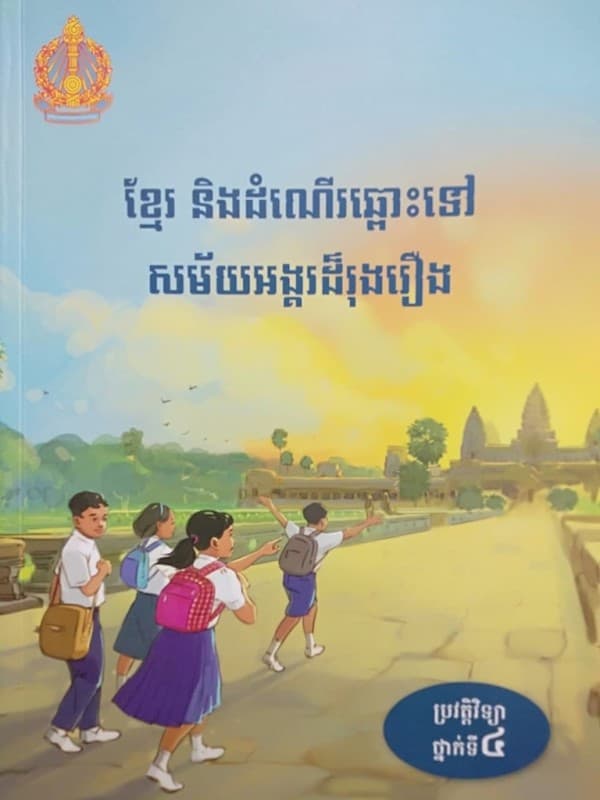 ខ្មែរ និងដំណើរឆ្ពោះទៅសម័យអង្គរដ៏រុងរឿង